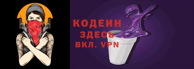 Codein напиток Lean (лин)  Армянск 